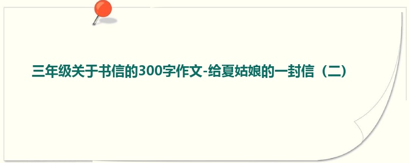 三年级关于书信的300字作文-给夏姑娘的一封信(二)
