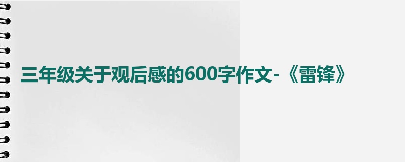 三年级关于观后感的600字作文-《雷锋》