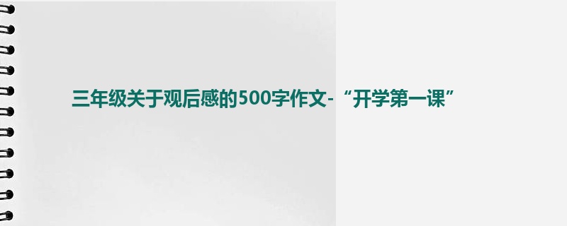三年级关于观后感的500字作文-“开学第一课”