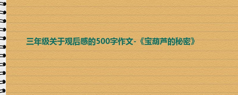 三年级关于观后感的500字作文-《宝葫芦的秘密》