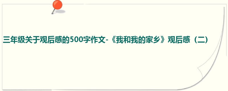 三年级关于观后感的500字作文-《我和我的家乡》观后感(二)