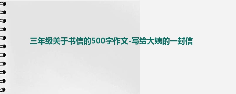 三年级关于书信的500字作文-写给大姨的一封信