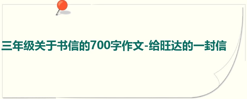 三年级关于书信的700字作文-给旺达的一封信