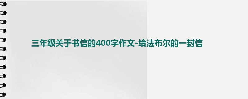 三年级关于书信的400字作文-给法布尔的一封信