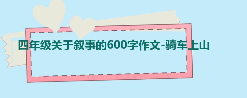 四年级关于叙事的600字作文-骑车上山