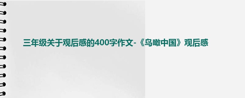 三年级关于观后感的400字作文-《鸟瞰中国》观后感