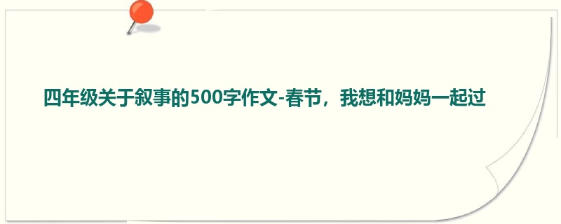 四年级关于叙事的500字作文-春节,我想和妈妈一起过