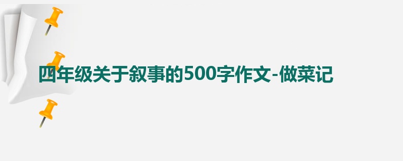 四年级关于叙事的500字作文-做菜记