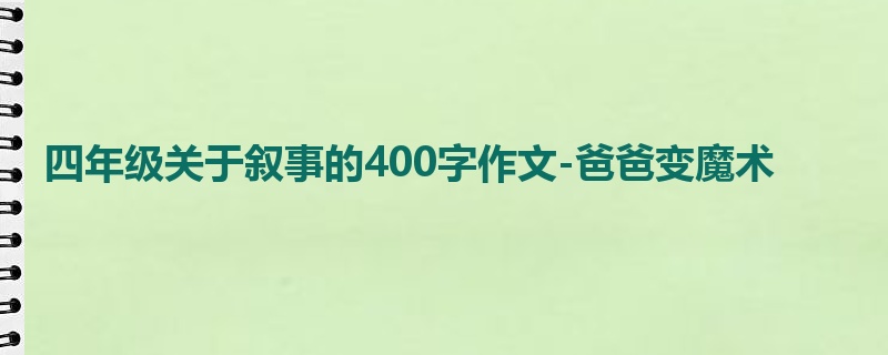 四年级关于叙事的400字作文-爸爸变魔术