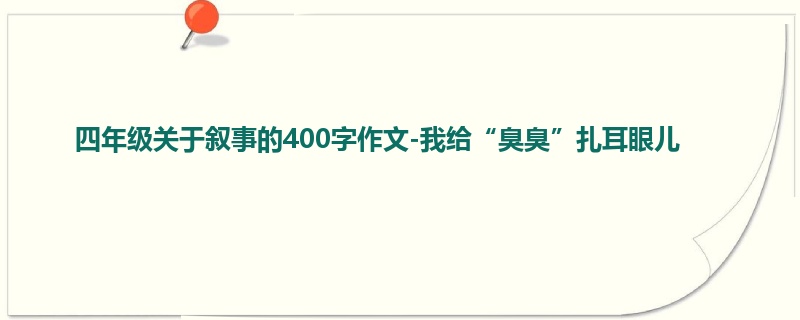四年级关于叙事的400字作文-我给“臭臭”扎耳眼儿