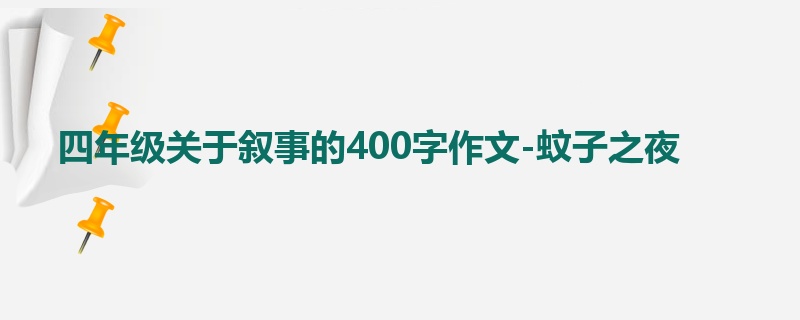 四年级关于叙事的400字作文-蚊子之夜