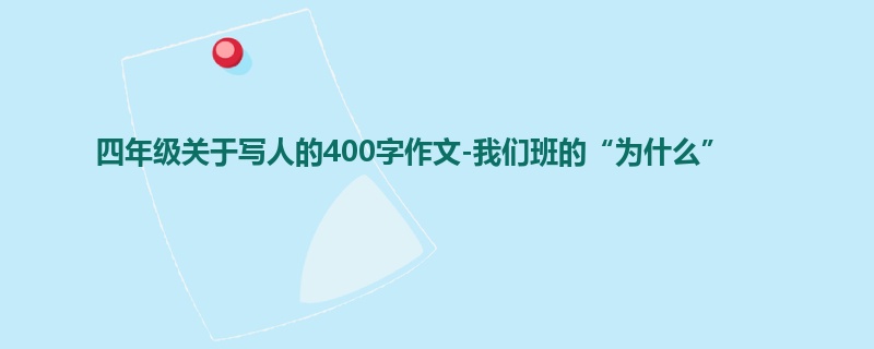 四年级关于写人的400字作文-我们班的“为什么”