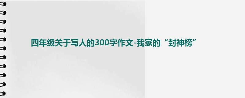 四年级关于写人的300字作文-我家的“封神榜”