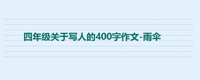 四年级关于写人的400字作文-雨伞