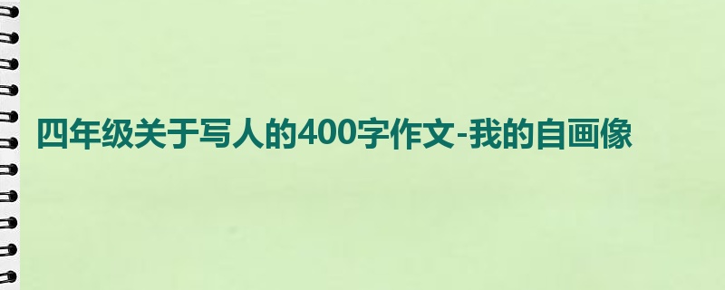 四年级关于写人的400字作文-我的自画像