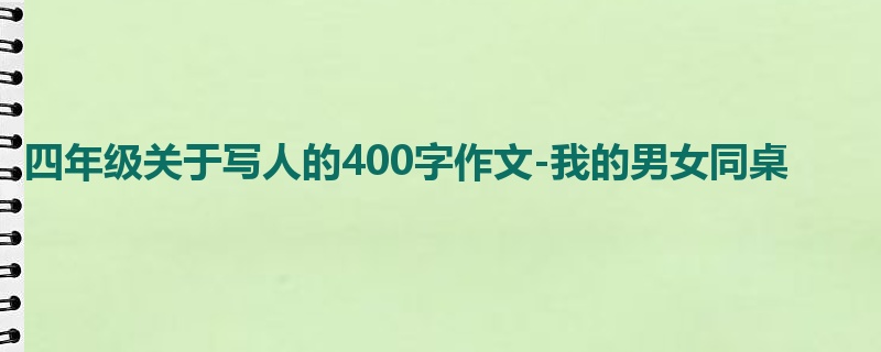 四年级关于写人的400字作文-我的男女同桌