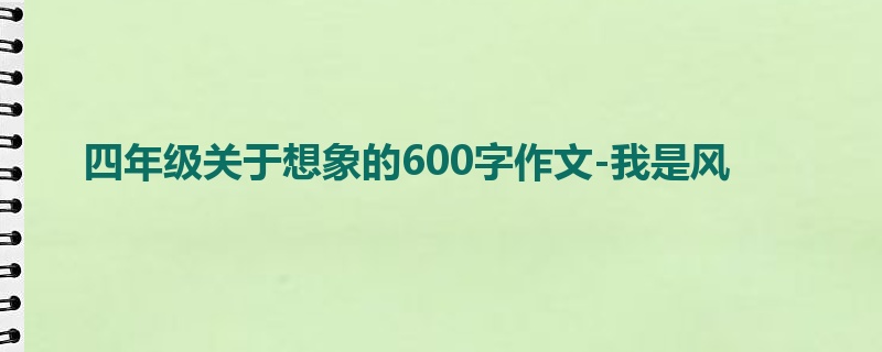 四年级关于想象的600字作文-我是风