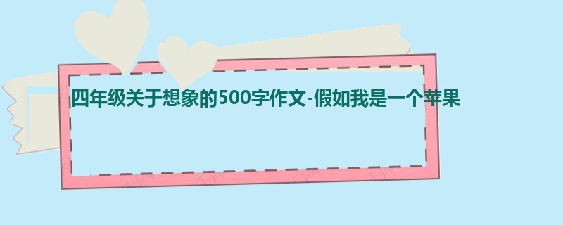 四年级关于想象的500字作文-假如我是一个苹果