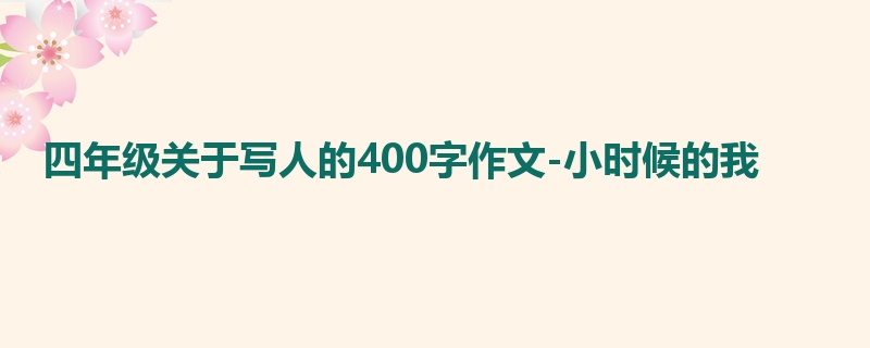 四年级关于写人的400字作文-小时候的我