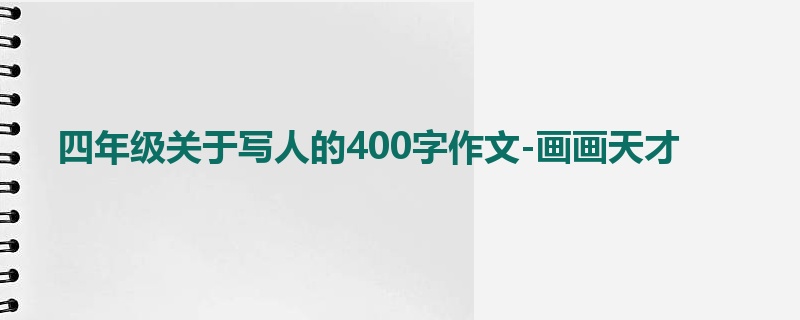 四年级关于写人的400字作文-画画天才