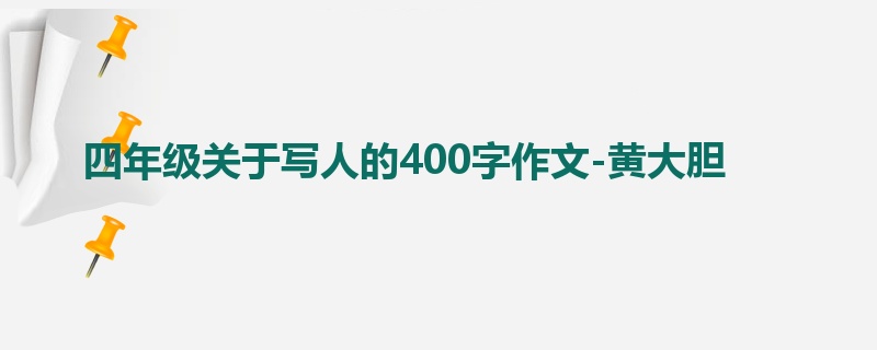 四年级关于写人的400字作文-黄大胆