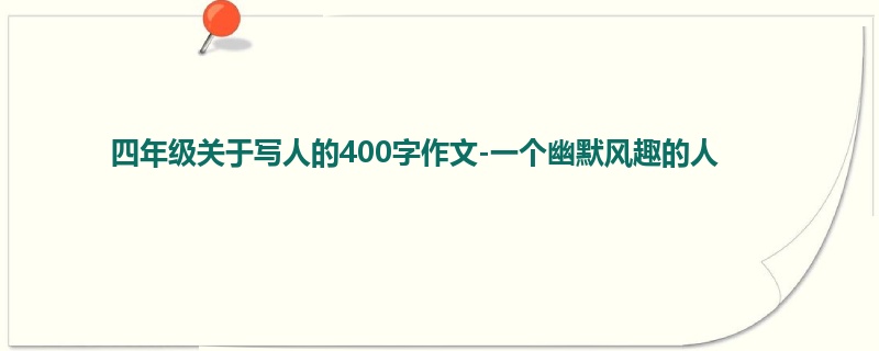 四年级关于写人的400字作文-一个幽默风趣的人