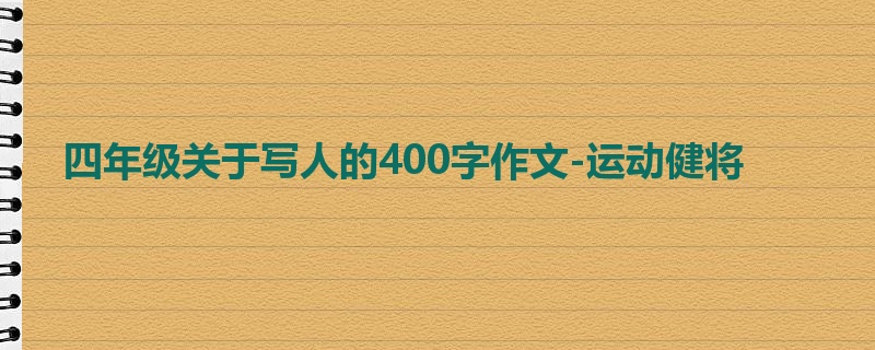 四年级关于写人的400字作文-运动健将