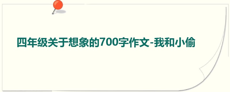 四年级关于想象的700字作文-我和小偷