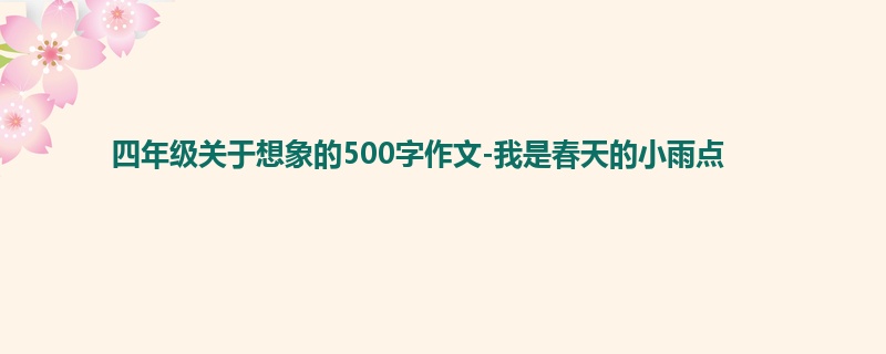 四年级关于想象的500字作文-我是春天的小雨点