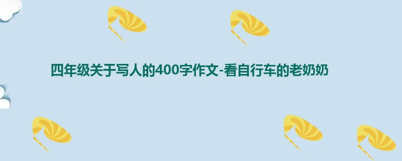 四年级关于写人的400字作文-看自行车的老奶奶