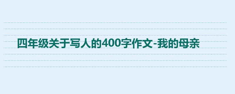 四年级关于写人的400字作文-我的母亲