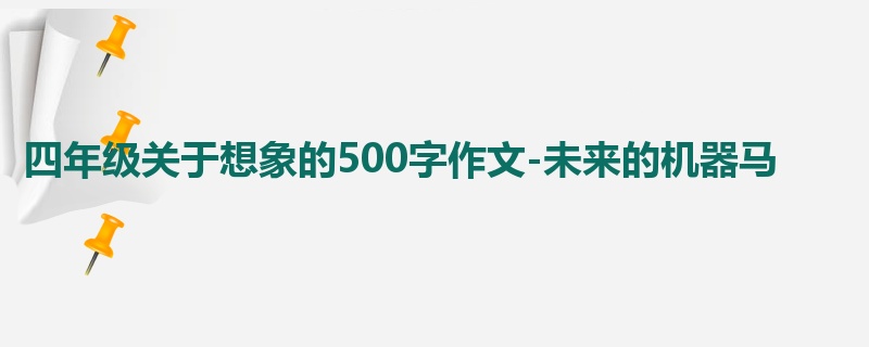 四年级关于想象的500字作文-未来的机器马