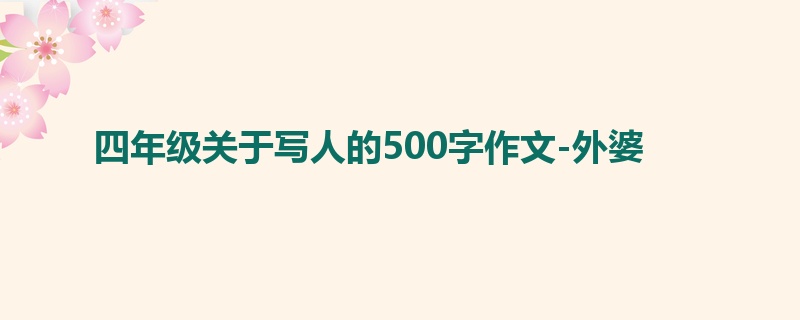 四年级关于写人的500字作文-外婆