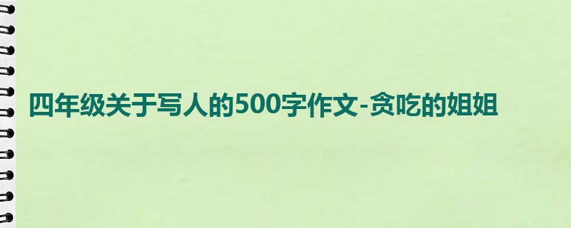 四年级关于写人的500字作文-贪吃的姐姐