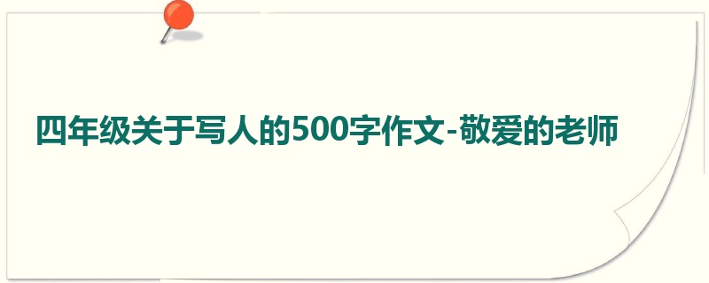 四年级关于写人的500字作文-敬爱的老师