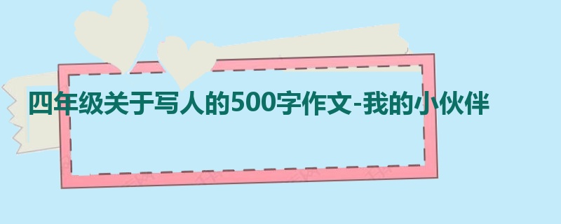 四年级关于写人的500字作文-我的小伙伴