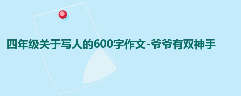 四年级关于写人的600字作文-爷爷有双神手