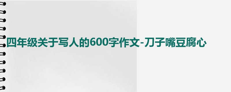 四年级关于写人的600字作文-刀子嘴豆腐心