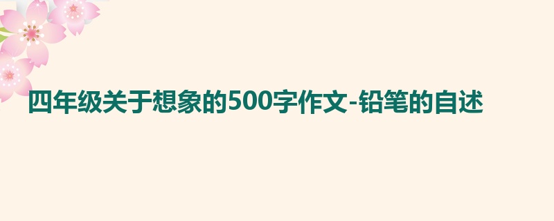 四年级关于想象的500字作文-铅笔的自述