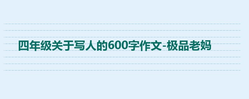四年级关于写人的600字作文-极品老妈