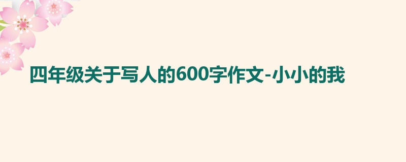四年级关于写人的600字作文-小小的我