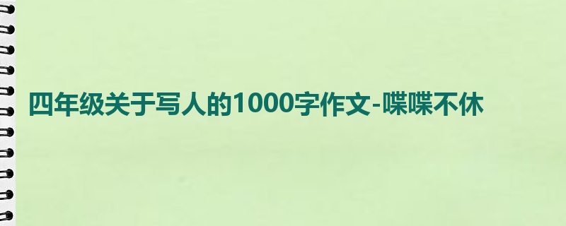 四年级关于写人的1000字作文-喋喋不休
