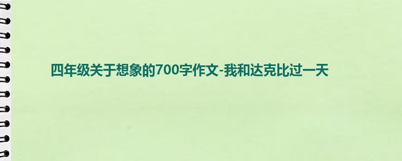 四年级关于想象的700字作文-我和达克比过一天