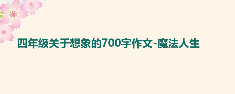 四年级关于想象的700字作文-魔法人生