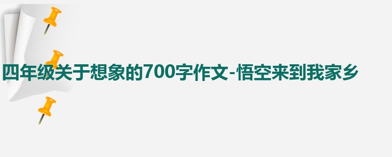 四年级关于想象的700字作文-悟空来到我家乡