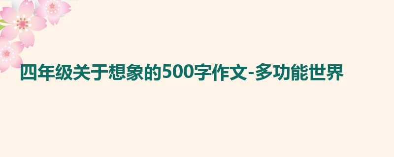 四年级关于想象的500字作文-多功能世界