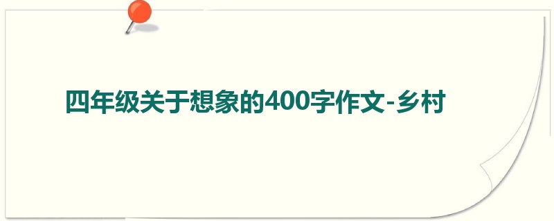四年级关于想象的400字作文-乡村