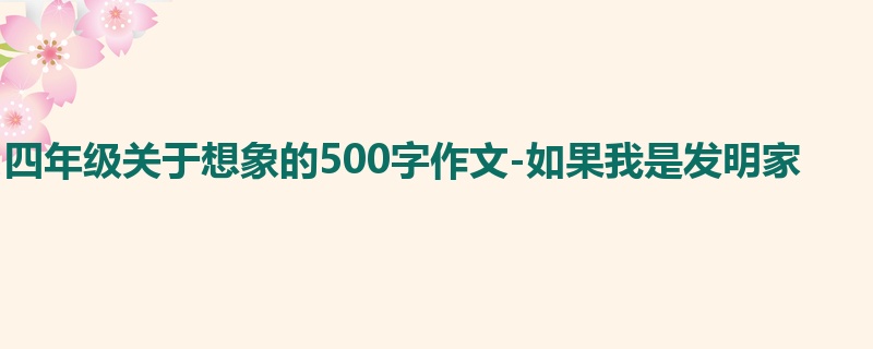 四年级关于想象的500字作文-如果我是发明家