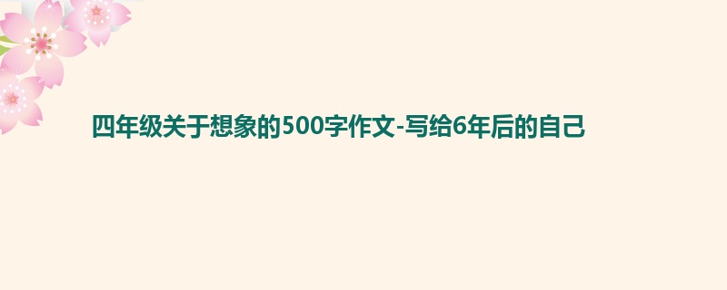 四年级关于想象的500字作文-写给6年后的自己