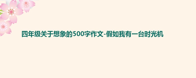 四年级关于想象的500字作文-假如我有一台时光机